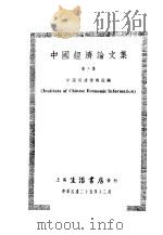 中国经济论文集  第3集   1936  PDF电子版封面    中国经济情报社编 