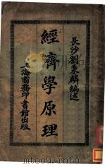 经济学原理  全1册   1919  PDF电子版封面    长沙刘秉麟编述 