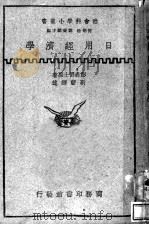 日用经济学  全1册   1937  PDF电子版封面    Sil T.H.Penson原著；靳蔪译述 