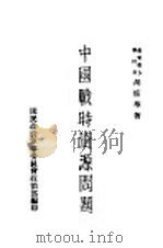 中国战时资源问题   1938  PDF电子版封面    胡庶华著 