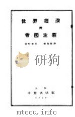 世界经济与帝国主义   1930  PDF电子版封面    布哈林著；杨伯恺译 