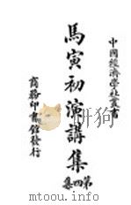马寅初演讲集  第4集   1928  PDF电子版封面    马寅初演讲 