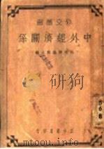 中外经济关系  全1册   1936  PDF电子版封面    外交评论社主编 