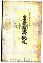重庆经济概况  第三种   1934  PDF电子版封面    重庆中国银行编辑 