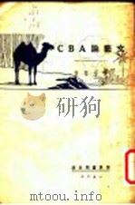 文艺论ABC   1928  PDF电子版封面    夏丐尊著 