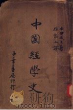 中国经学史   1935  PDF电子版封面    马宗霍著 