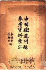 中国铁道问题参考资料索引（1936 PDF版）