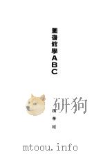 图书馆学ABC   1928  PDF电子版封面    沈学植著 