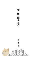 文体论ABC   1929  PDF电子版封面    顾荩丞著 