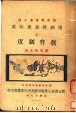 教育制度   1921  PDF电子版封面    刘士木著 