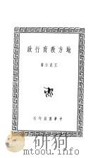 地方教育行政   1939  PDF电子版封面    王克仁著 