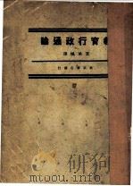 教育行政通论   1933  PDF电子版封面    夏承枫著 