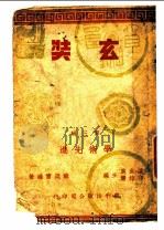 玄奘  第3辑  学术选进   1946  PDF电子版封面    苏渊雷编著 