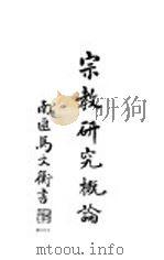 宗教研究概论   1939  PDF电子版封面    青浦徐宗泽编著 