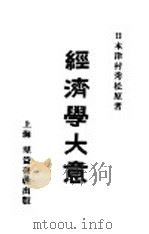 经济学大意尾纸   1915  PDF电子版封面    （日）津村秀松原著 