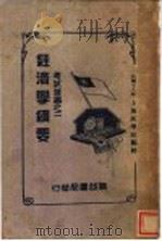 经济学纲要  全1册   1928  PDF电子版封面    张和编著 