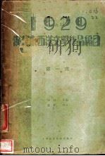 汉译东西洋文学作品编目   1929  PDF电子版封面    虚白编 