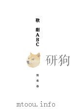 歌剧ABC   1928  PDF电子版封面    张若谷著 