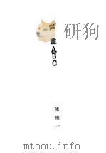 洋画ABC   1929  PDF电子版封面     