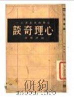 心理奇谈   1946  PDF电子版封面    胡聪编译 