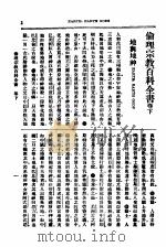 伦理宗教百科全书   1928  PDF电子版封面    英国海丁氏著；上海广学会译 