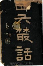 四六丛话   1922  PDF电子版封面    乌程孙松友 