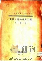 关于上海的书目提要   1935  PDF电子版封面    胡怀琛著 