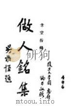 做人铭集   1945  PDF电子版封面    韦宗祜编 