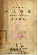 心之修炼   1946  PDF电子版封面    王光汉著 
