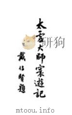 太虚大师环游记（1930 PDF版）