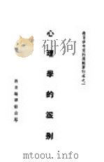 心理学的派别   1935  PDF电子版封面    邰爽秋等编 