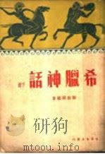 希腊神话   1935  PDF电子版封面    郑振铎编著 