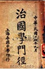 治国学门经   1925  PDF电子版封面    吴兴汤济沧编 