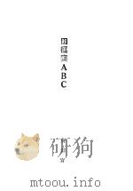 田径赛ABC   1928  PDF电子版封面    蒋湘青著 