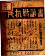 战歌  四幕剧   1937  PDF电子版封面    杨村彬著 