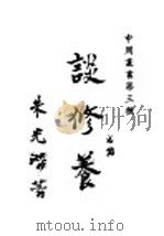 谈修养   1943  PDF电子版封面    朱光潜著 