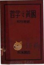 哲学之贫困   1929  PDF电子版封面    （德）马克思著；杜竹君译 