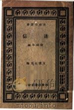 迷信  全1册   1933  PDF电子版封面    费鸿年编；王云五主编 
