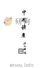 中国矿产   1926  PDF电子版封面    黄著勋编著 
