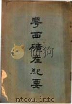 广西矿产纪要   1936  PDF电子版封面    吴尊任编 