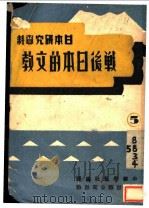 战后日本的文教   1947  PDF电子版封面    中华学艺社日本研究委员会主编 