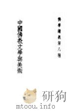中国佛教文学与美术   1938  PDF电子版封面     