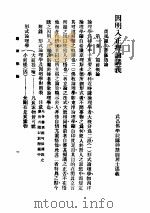 因明入正理论讲义   1932  PDF电子版封面    梅光羲 