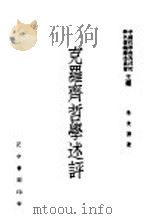 克罗齐哲学术评   1948  PDF电子版封面    朱光？著 