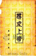 寻求上帝   1939  PDF电子版封面    （英）桂厚伯（A.H.Gray）著；王治心，谢颂羔译述 