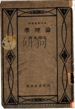 开明师范教本  论理学（1931 PDF版）