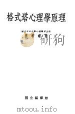 格式塔心理学原理   1934  PDF电子版封面    萧孝嵘著 