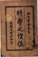 科学之价值  全1册   1928  PDF电子版封面    潘加勒著；文元模译 