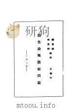 进化论与阶级问题   1929  PDF电子版封面    陈宝骅，邢墨？编译 