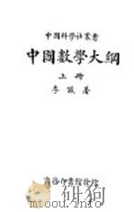 中国数学大纲  上   1931  PDF电子版封面    李俨著 
